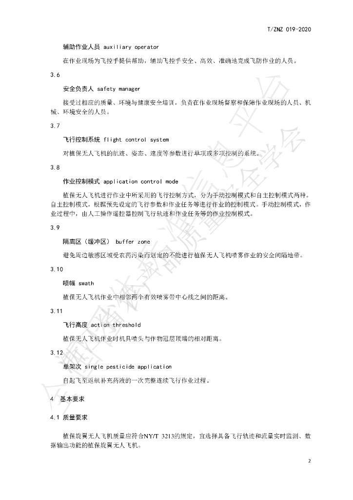 T/ZNZ 019-2020 标准预览