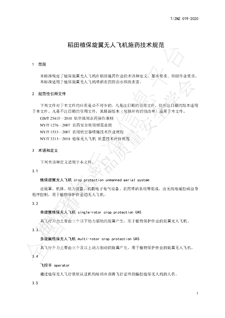 T/ZNZ 019-2020 标准预览