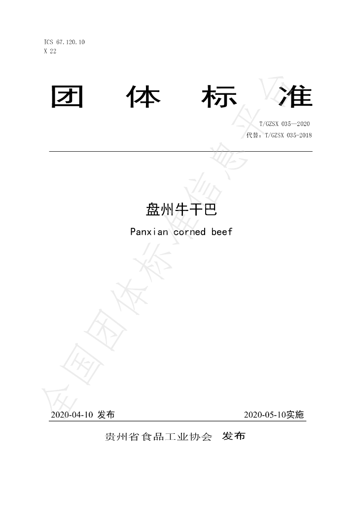 T/GZSX 035-2020 标准预览