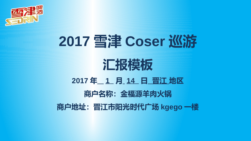 2017雪津Coser巡游汇报-晋江