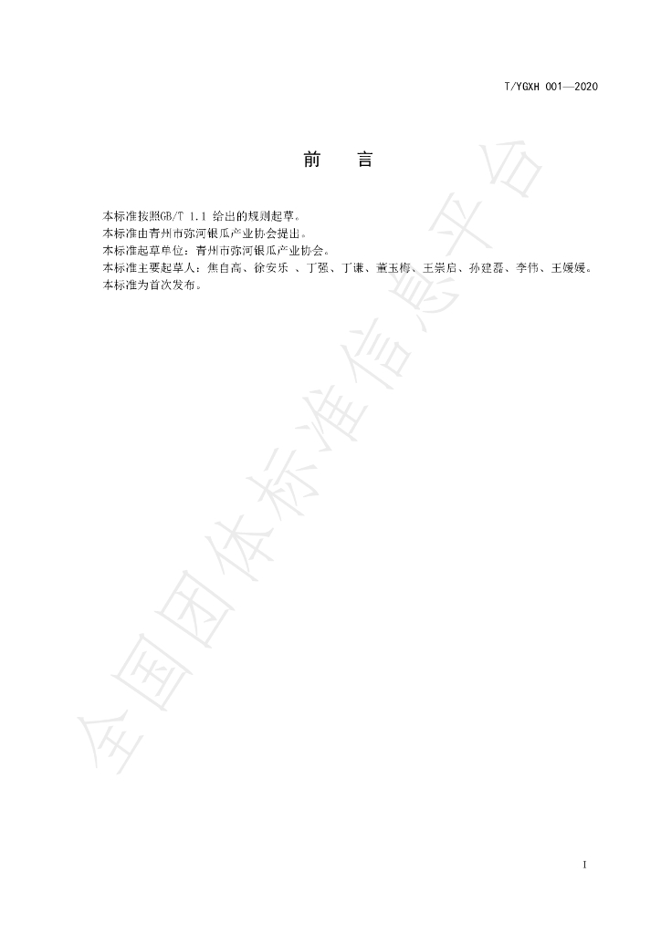 T/YGXH 001-2020 标准预览