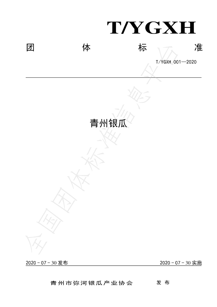 T/YGXH 001-2020 标准预览