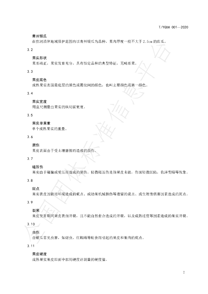 T/YGXH 001-2020 标准预览