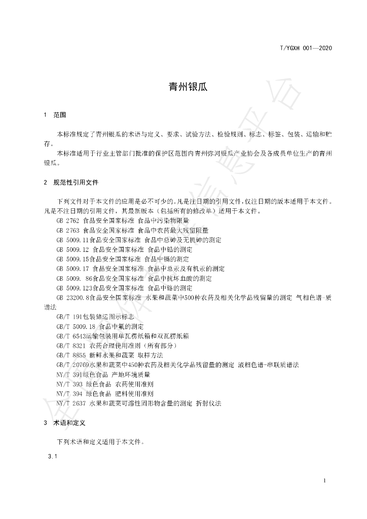 T/YGXH 001-2020 标准预览