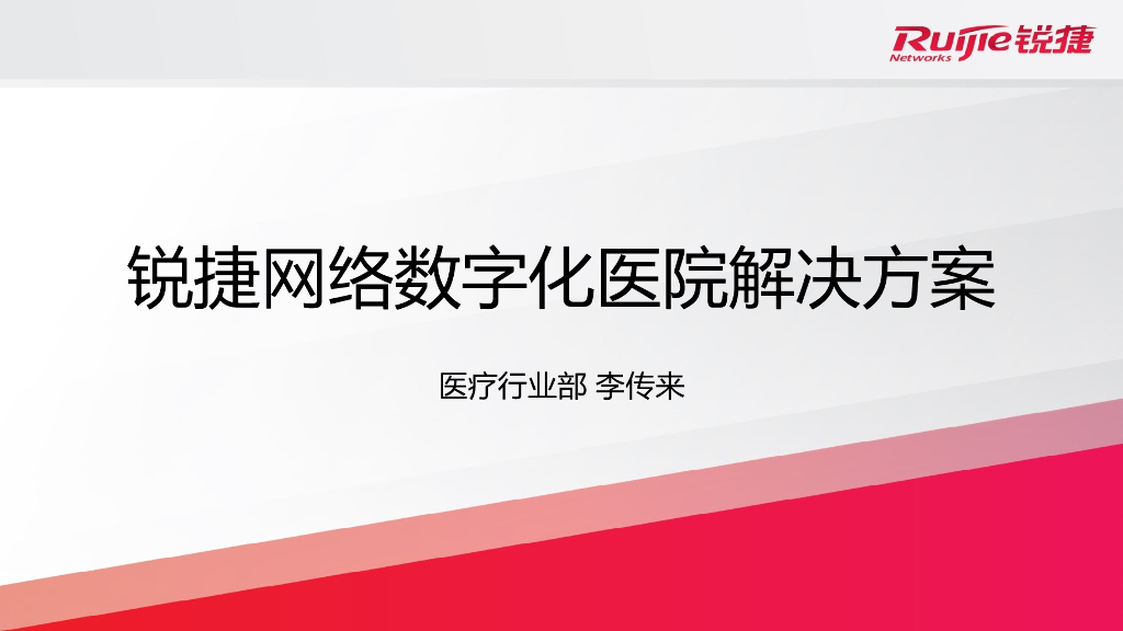 数字化医院网络解决方案对外版本