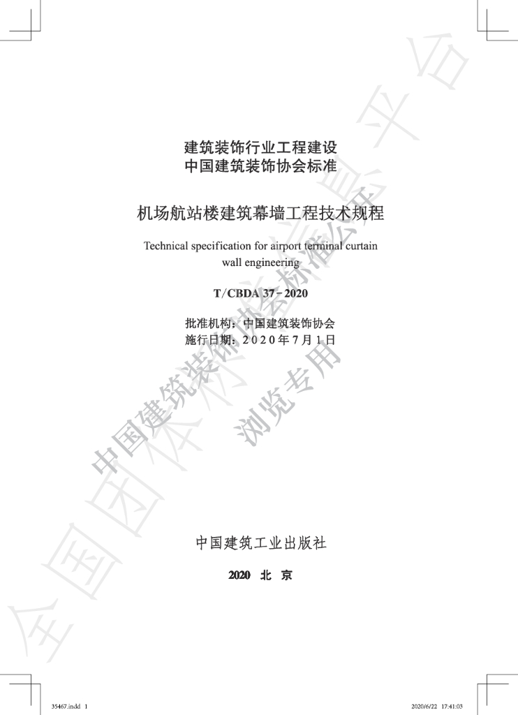 T/CBDA 37-2020 标准预览