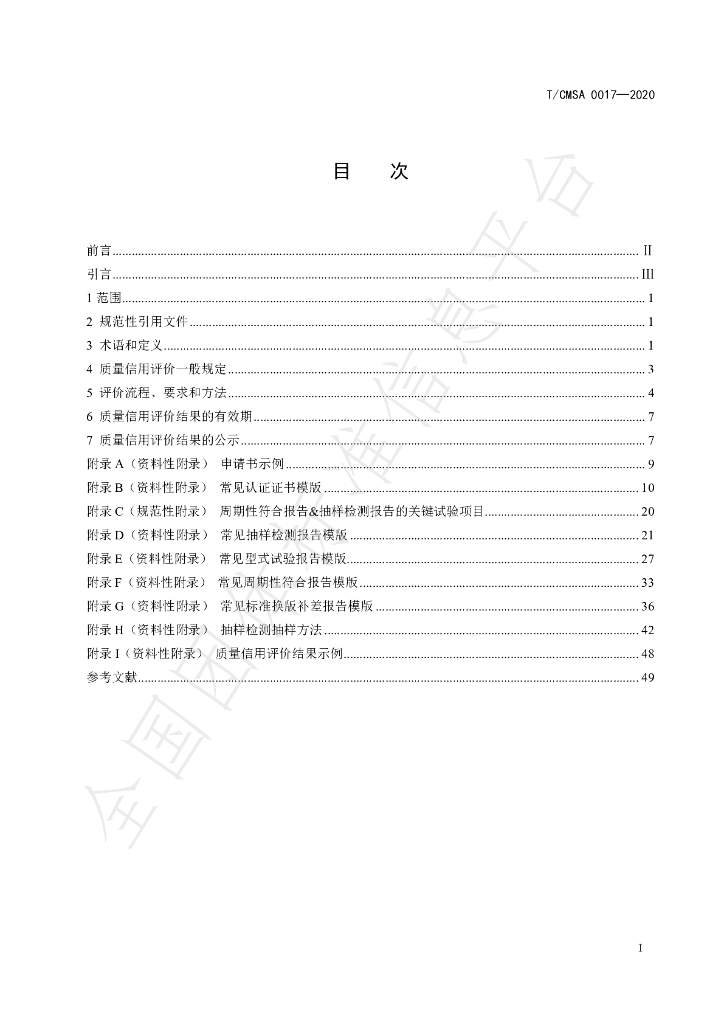 T/CMSA 0017-2020 标准预览