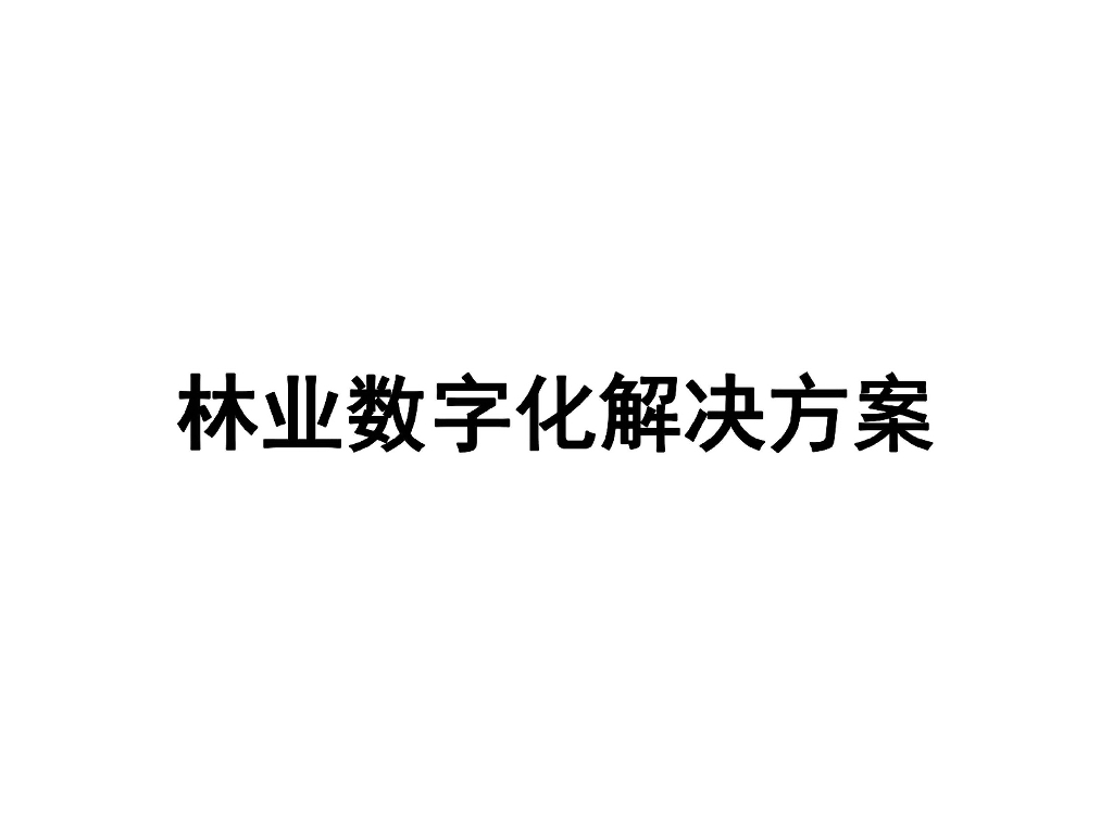 林业数字化解决方案