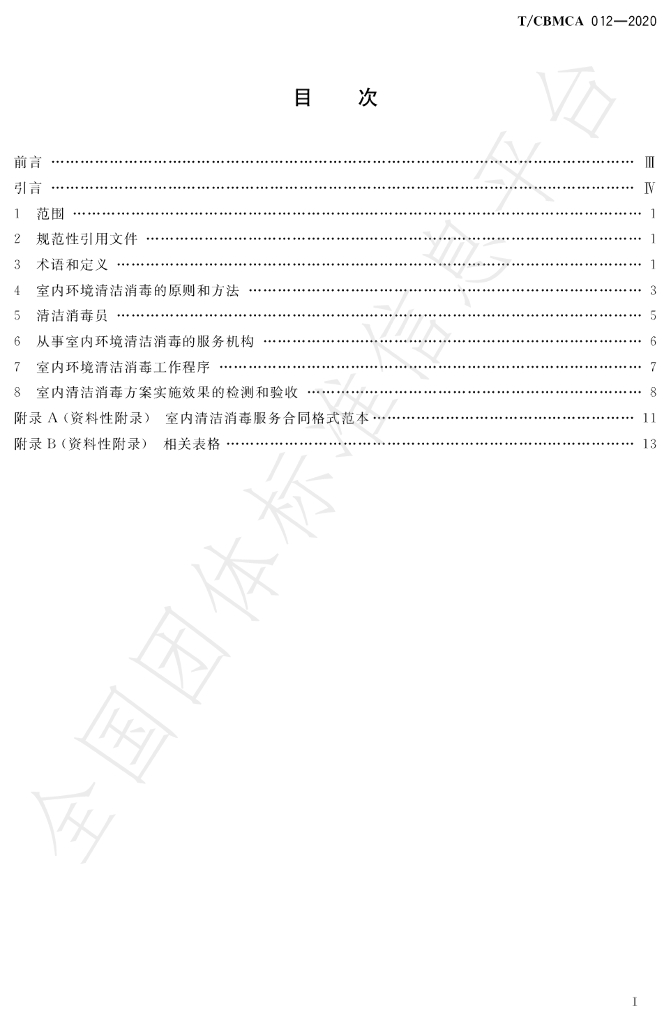 T/CBMCA 012-2020 标准预览