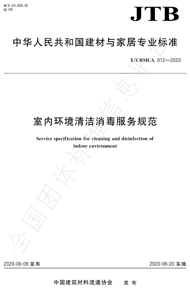 T/CBMCA 012-2020 标准预览