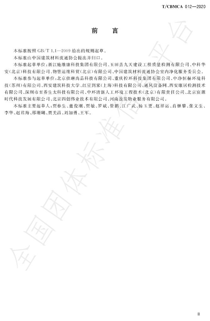 T/CBMCA 012-2020 标准预览