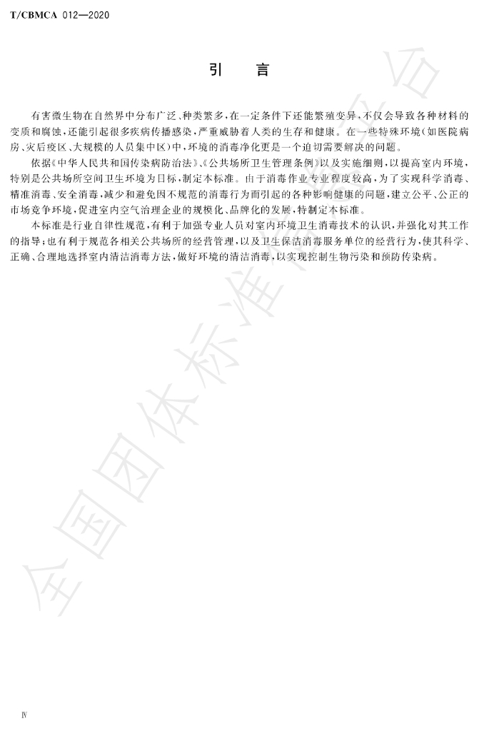 T/CBMCA 012-2020 标准预览