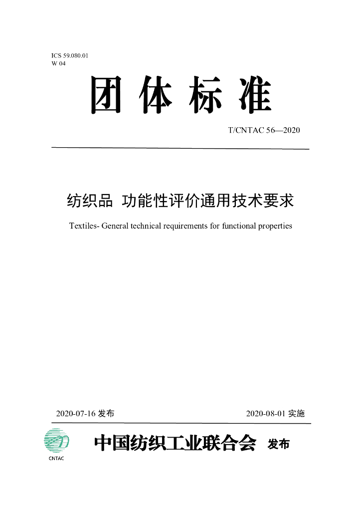 T/CNTAC 56-2020 标准预览
