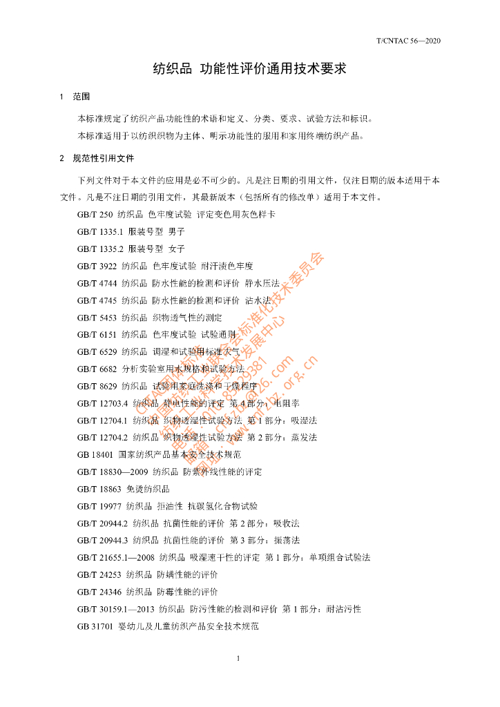 T/CNTAC 56-2020 标准预览