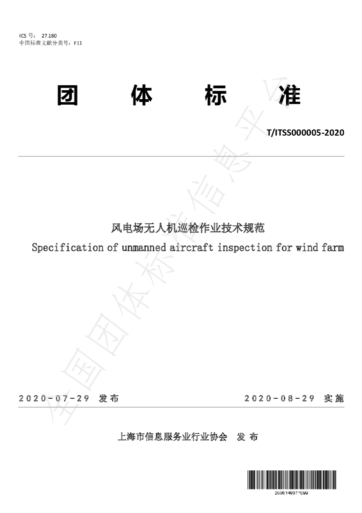 T/ITSS 000005-2020 标准预览