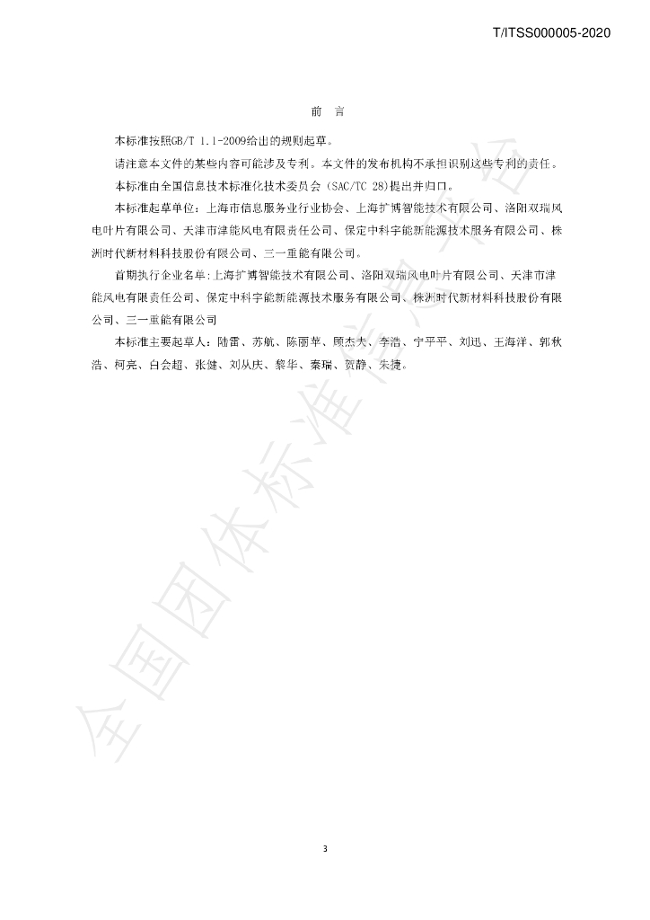 T/ITSS 000005-2020 标准预览