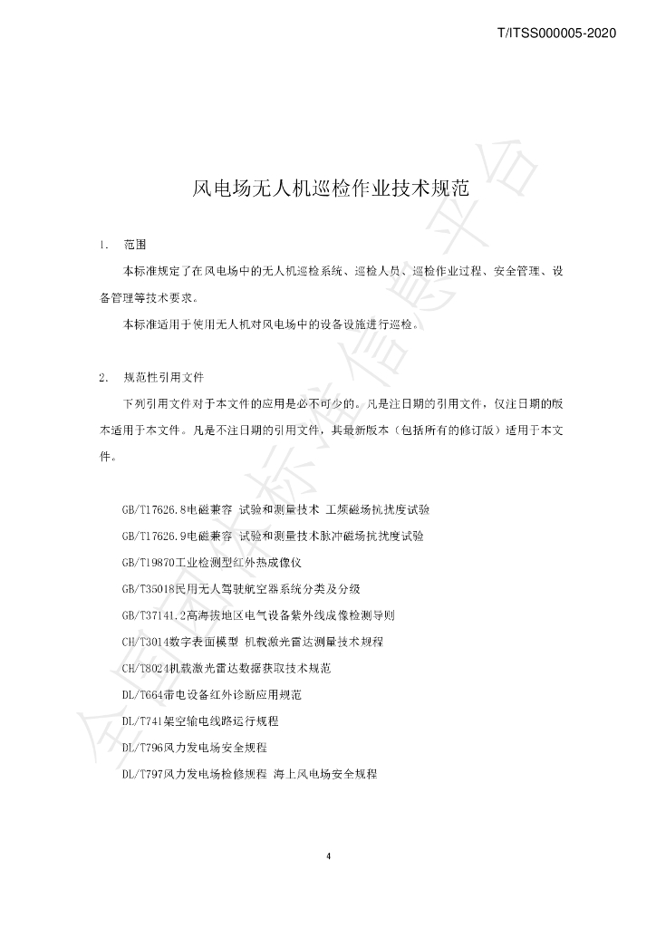 T/ITSS 000005-2020 标准预览