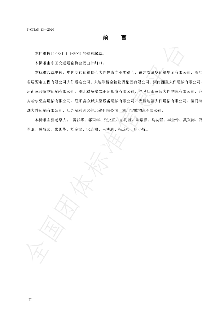 T/CCTAS 13-2020 标准预览