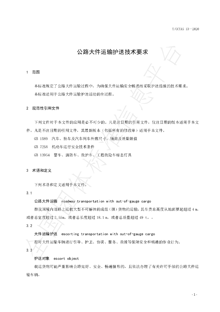 T/CCTAS 13-2020 标准预览