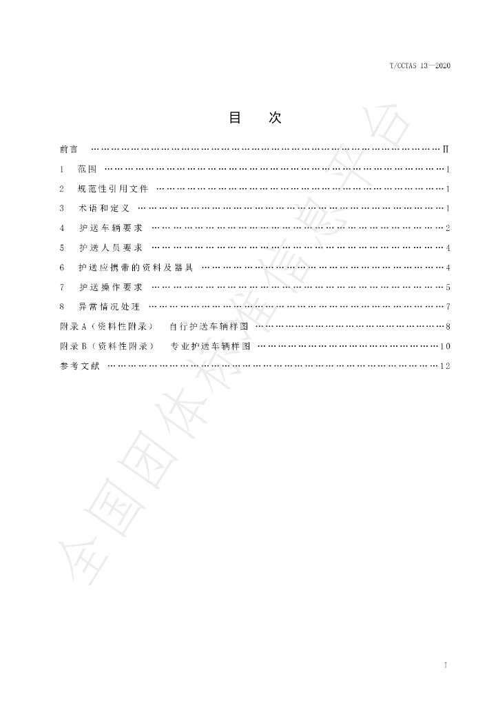 T/CCTAS 13-2020 标准预览