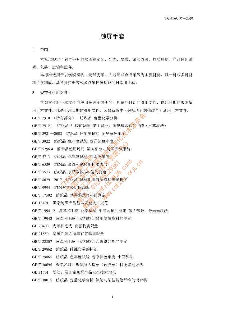 T/CNTAC 57-2020 标准预览