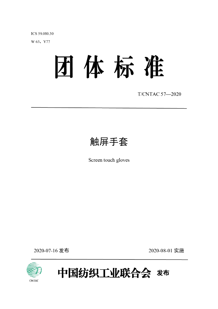 T/CNTAC 57-2020 标准预览