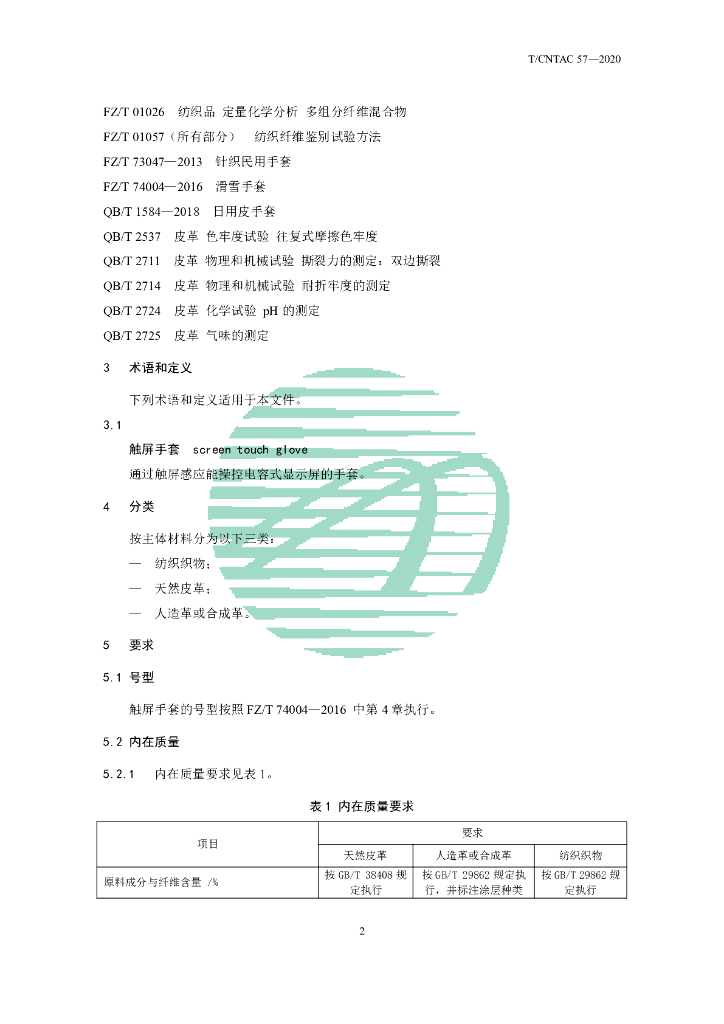 T/CNTAC 57-2020 标准预览