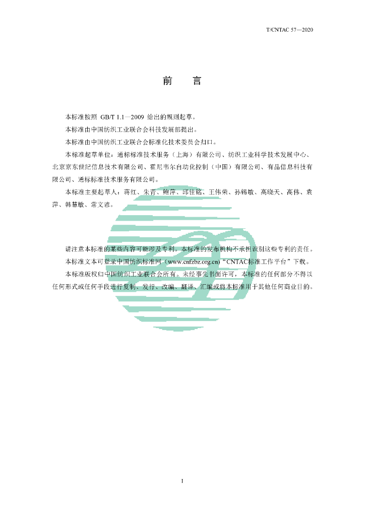 T/CNTAC 57-2020 标准预览