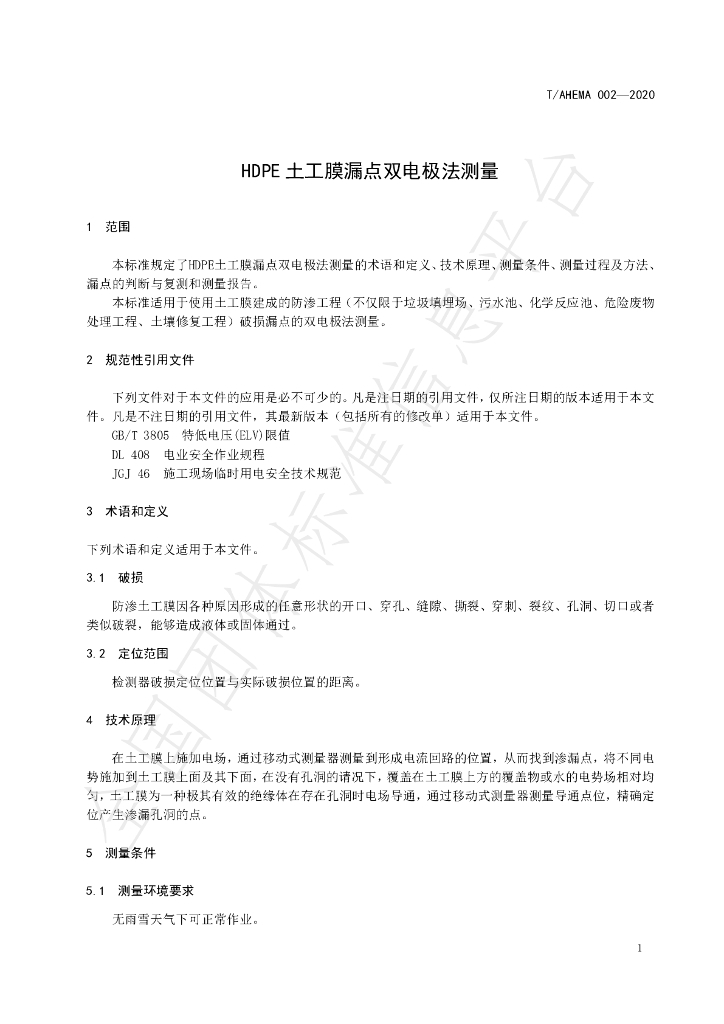 T/AHEMA 002-2020 标准预览