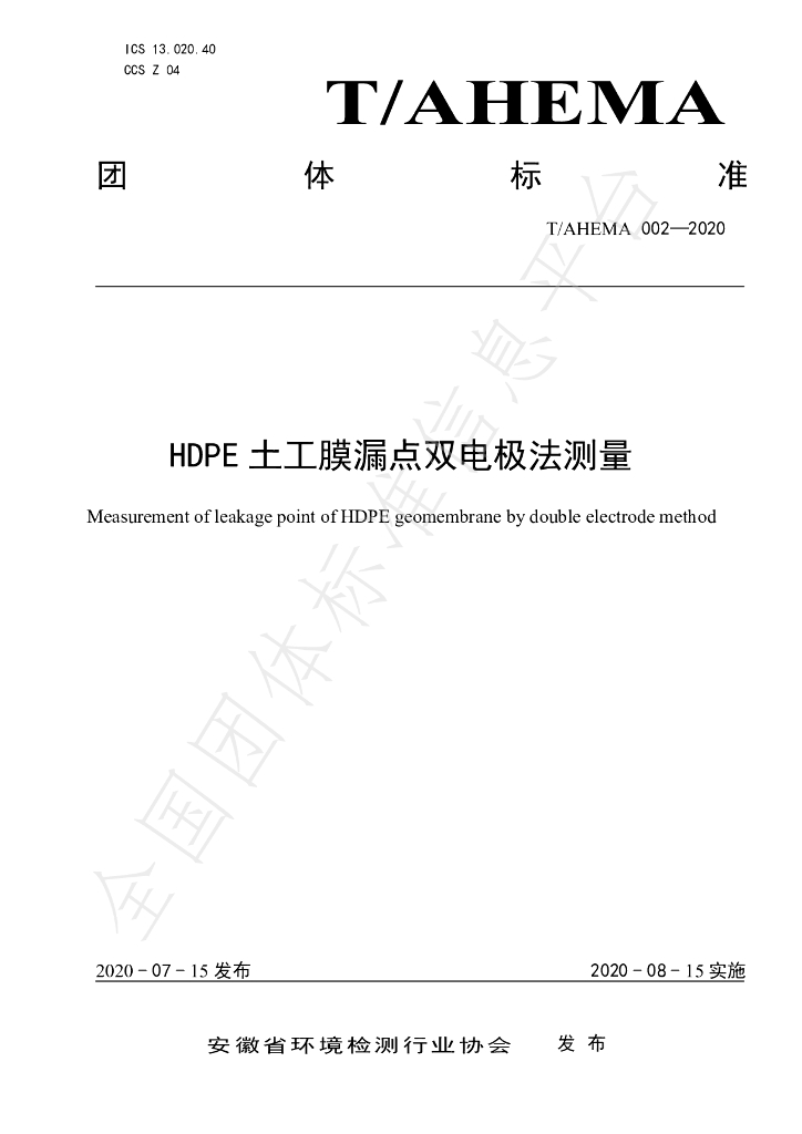 T/AHEMA 002-2020 标准预览
