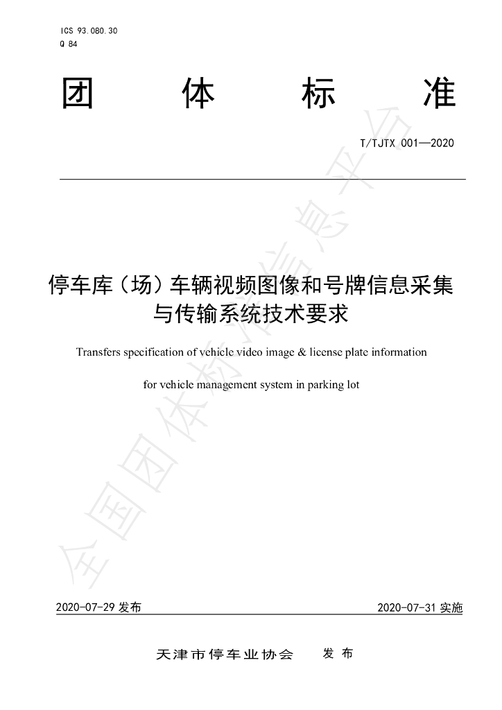 T/TJTX 001-2020 标准预览