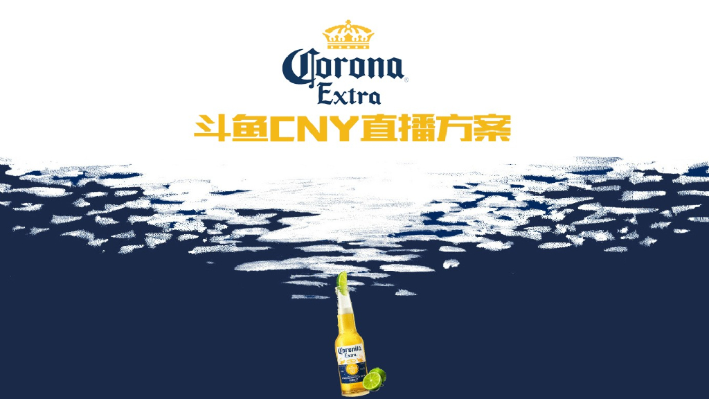 2017科罗娜CNY直播方案