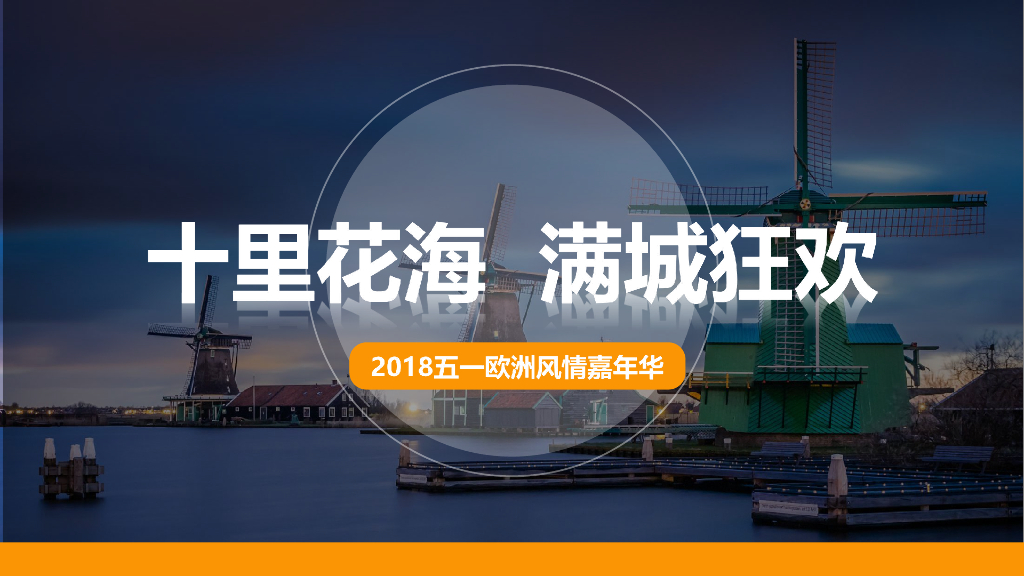 2018五一花海欧洲风情-嘉年华活动策划案
