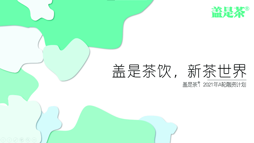 盖是茶品牌A轮融资商业计划书