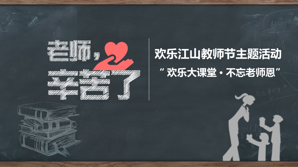 2017欢乐江山教师节主题活动欢乐大课堂不忘老师恩策划案