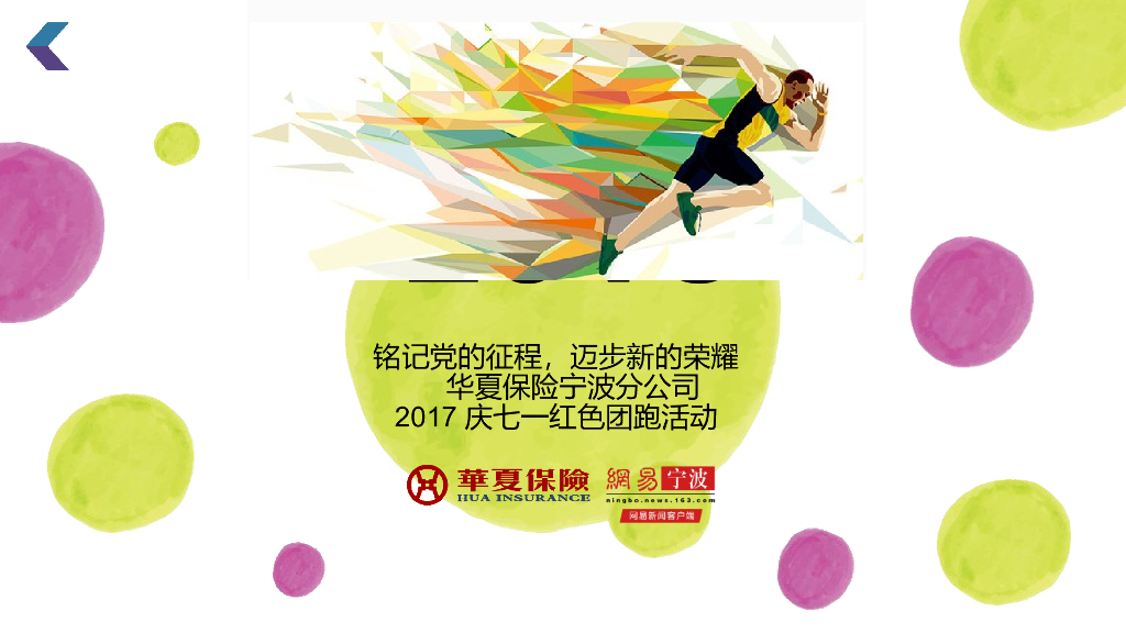 2017华夏人寿公益彩跑策划案