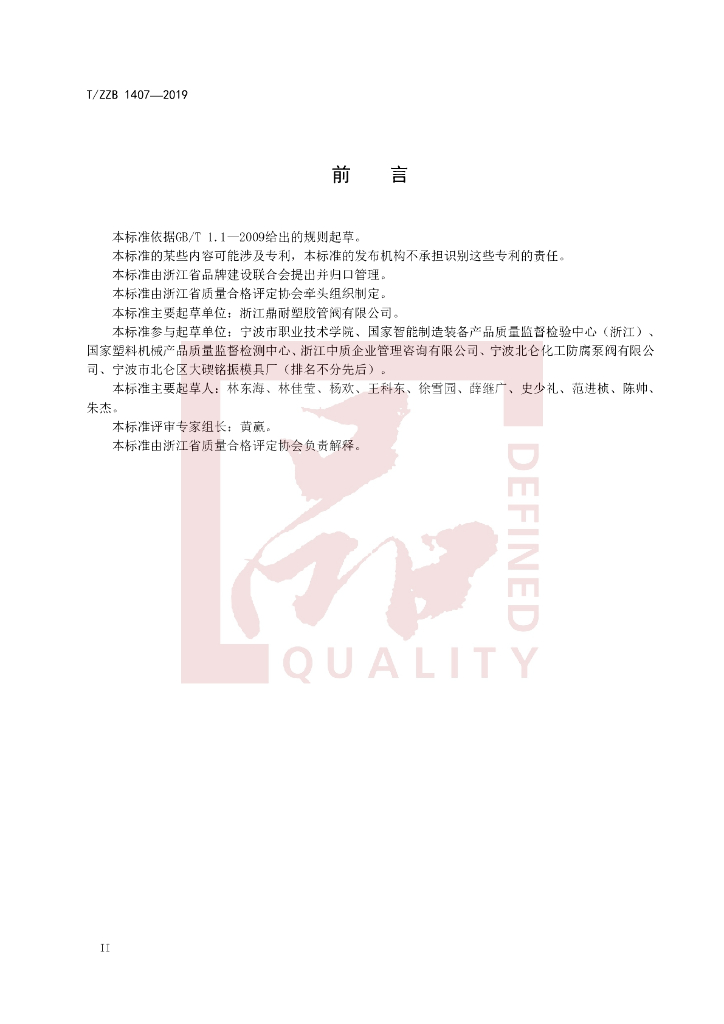 T/ZZB 1407-2019 标准预览
