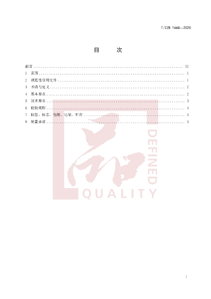 T/ZZB 1668-2020 标准预览