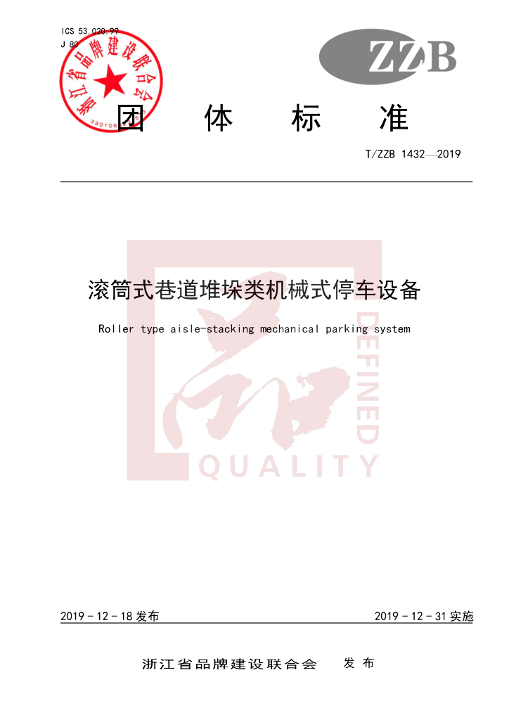 T/ZZB 1432-2019 标准预览