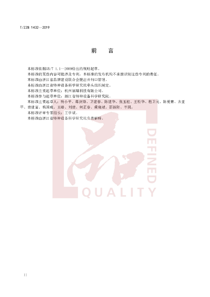 T/ZZB 1432-2019 标准预览