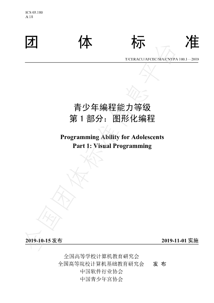 T/CNYPA 100.1-2019 标准预览