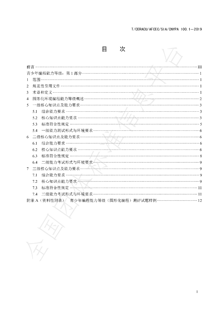 T/CNYPA 100.1-2019 标准预览