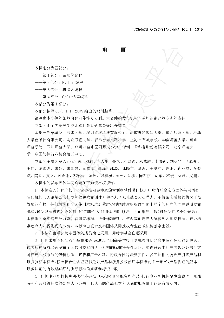 T/CNYPA 100.1-2019 标准预览