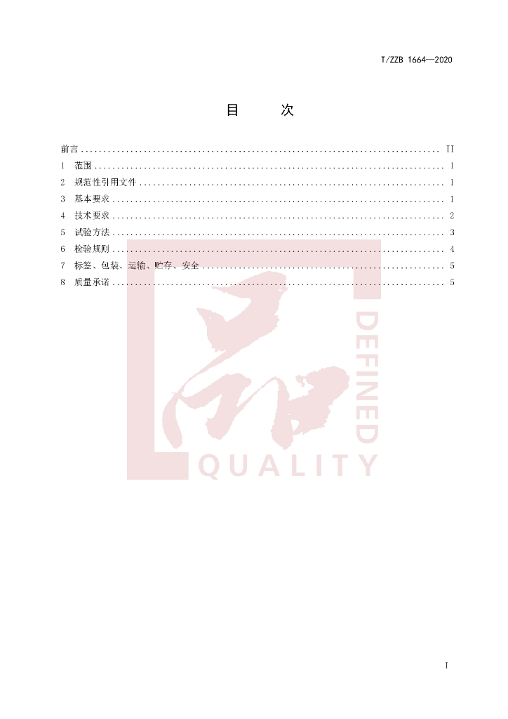 T/ZZB 1664-2020 标准预览