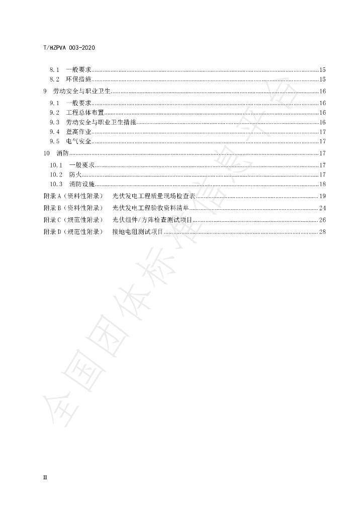 T/HZPVA 003-2020 标准预览
