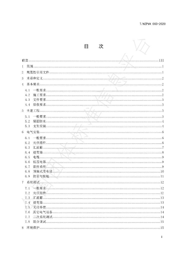 T/HZPVA 003-2020 标准预览