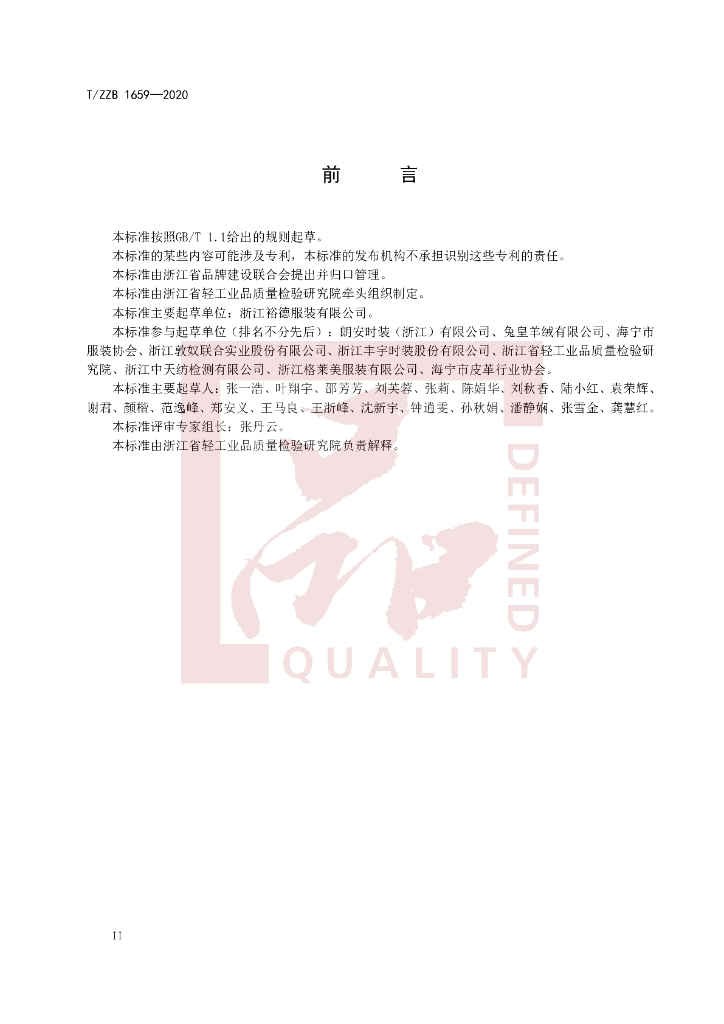 T/ZZB 1659-2020 标准预览