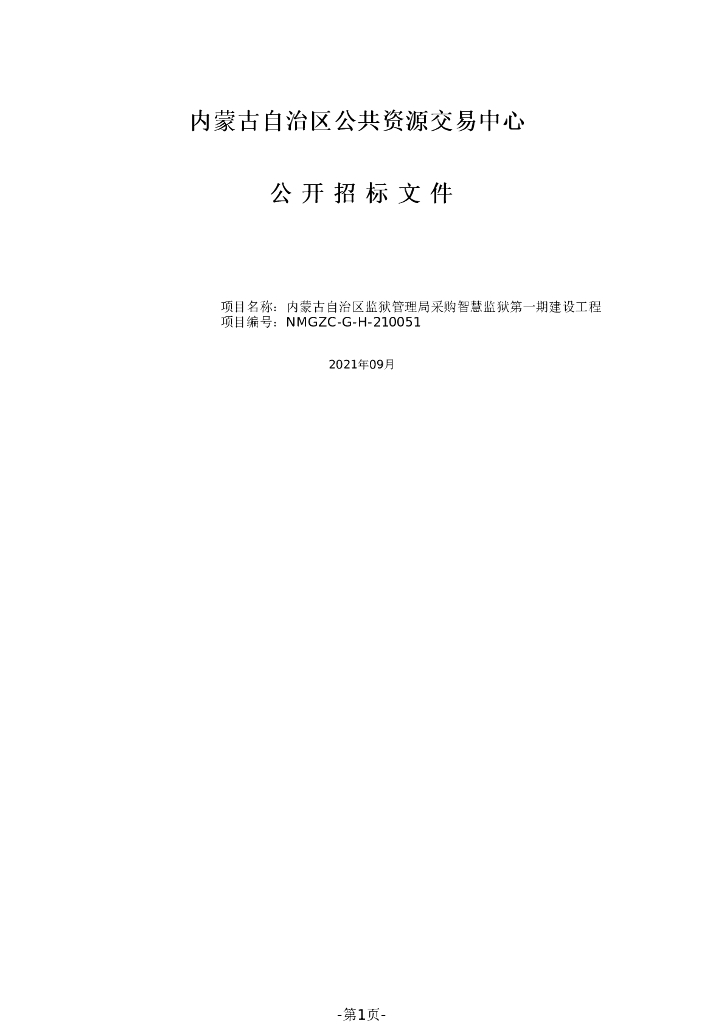 内蒙古智慧监狱第一期项目