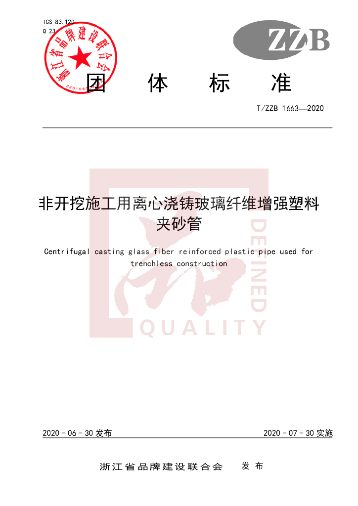 T/ZZB 1663-2020 标准预览