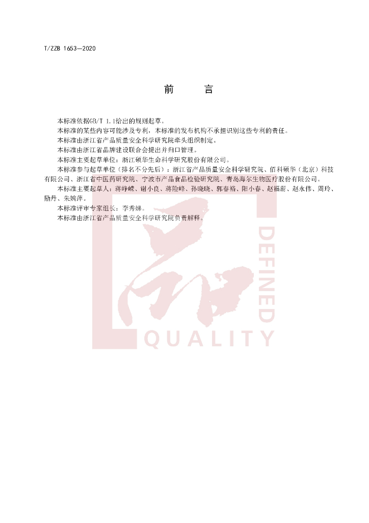 T/ZZB 1653-2020 标准预览